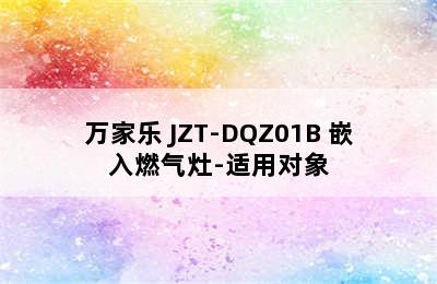 万家乐 JZT-DQZ01B 嵌入燃气灶-适用对象